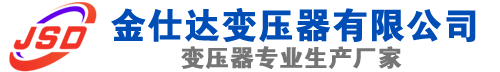 栾川(SCB13)三相干式变压器,栾川(SCB14)干式电力变压器,栾川干式变压器厂家,栾川金仕达变压器厂